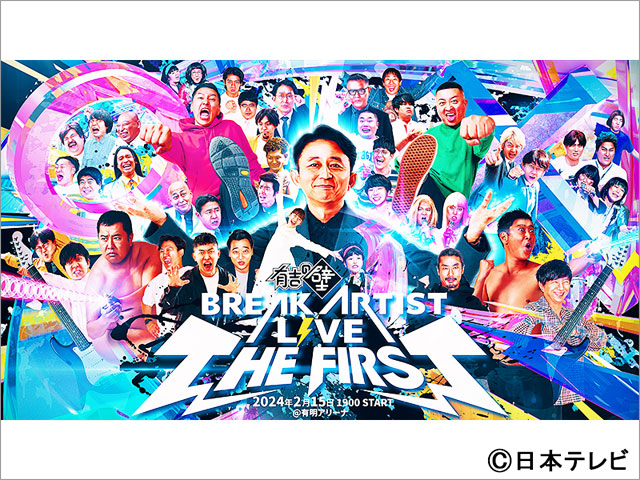 「有吉の壁 BREAK ARTIST LIVE THE FIRST」の映画館での応援上映が決定。声出しや応援グッズ使用もOK！