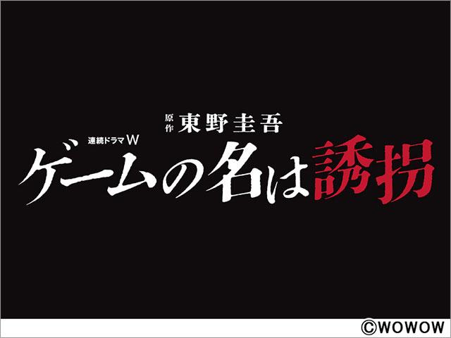 東野圭吾「ゲームの名は誘拐」を令和の時代感にアップデートしてWOWOWで連ドラ化