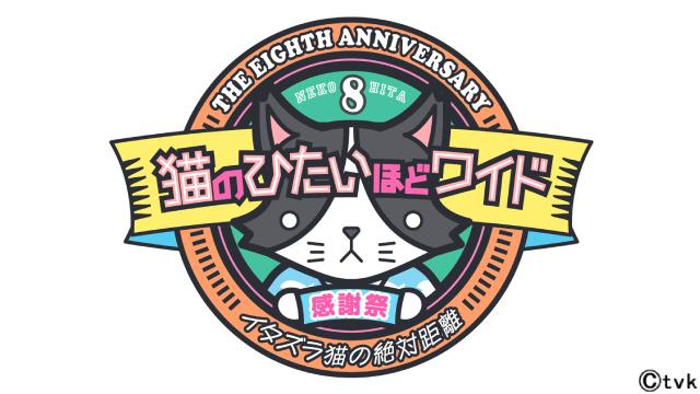 「猫ひた8周年感謝祭」ニコニコチャンネルで2月9日に事前特番＆裏実況の配信が決定！