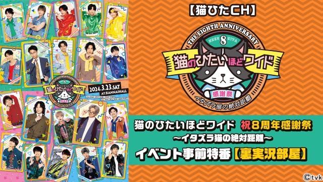 「猫ひた8周年感謝祭」ニコニコチャンネルで2月9日に事前特番＆裏実況の配信が決定！