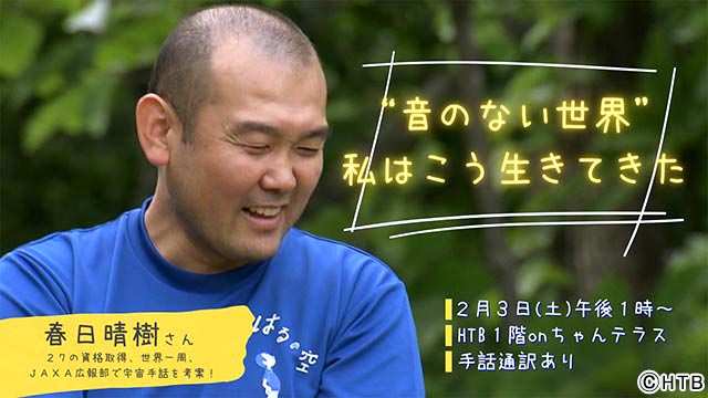 春日晴樹さん／テレメンタリー2024「世界一きれいな言葉」