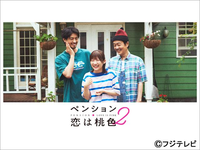 リリー・フランキー、斎藤工、伊藤沙莉らが紡ぐ人情ドラマ「ペンション・恋は桃色」第2弾の地上波放送が決定