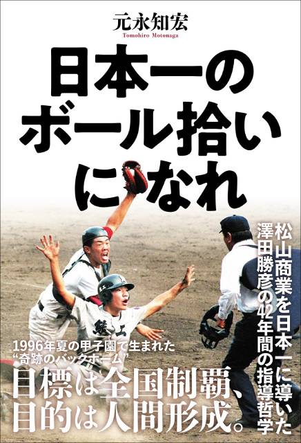 松山商業を率いた元監督・澤田勝彦の野球哲学に迫る！ 書籍「日本一のボール拾いになれ」が発売決定