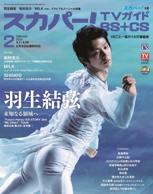 羽生結弦が「スカパー！TVガイドBS+CS2月号」の表紙を飾る！