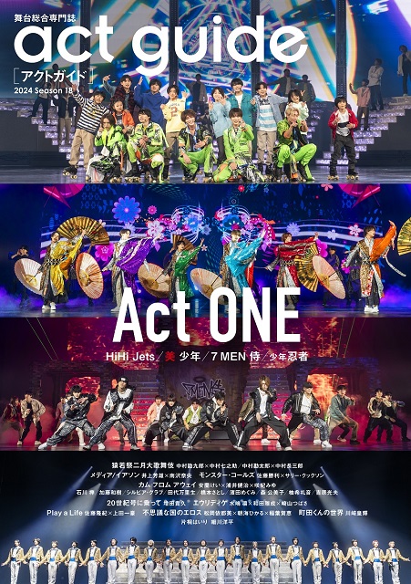 「Act ONE」を特集する「act guide 2024 Season 18」が発売
