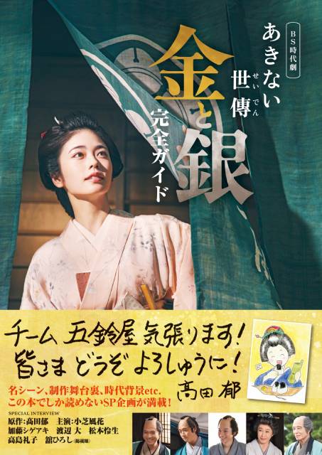 いよいよ最終回！「あきない世傳 金と銀」の魅力がつまったガイド本が発売