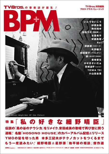 「TV Bros.」から新しい音楽誌「BPM」が誕生!!  第1号は細野晴臣