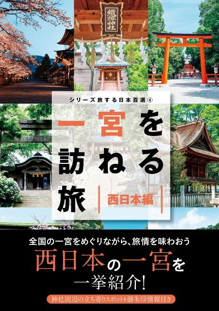 西日本の“一宮”を網羅！ 参拝旅に役立つ情報満載のガイドブックが発売決定