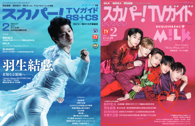 羽生結弦、M!LKが表紙を飾る「スカパー！TVガイド」の2誌が発売