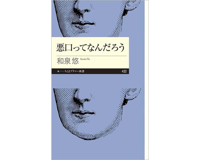 「悪口ってなんだろう」著者・和泉悠が語る、あらためて認識しておきたいニュースにまつわる“言葉”との付き合い方