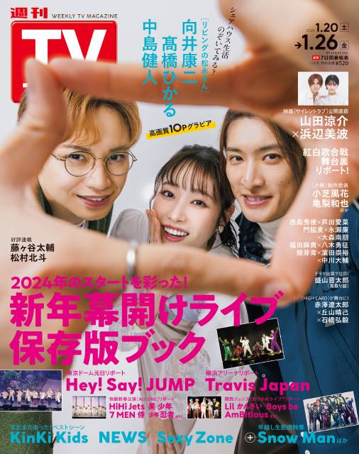 TVガイドWeb連載「COVER STORY」／「週刊TVガイド」2024年1月26日号　表紙：中島健人×髙橋ひかる×向井康二（ドラマ「リビングの松永さん」）