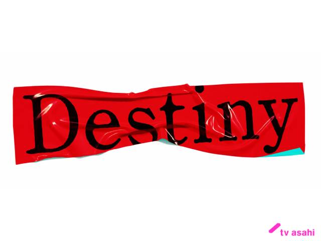 【2024年春ドラマガイド】Destiny