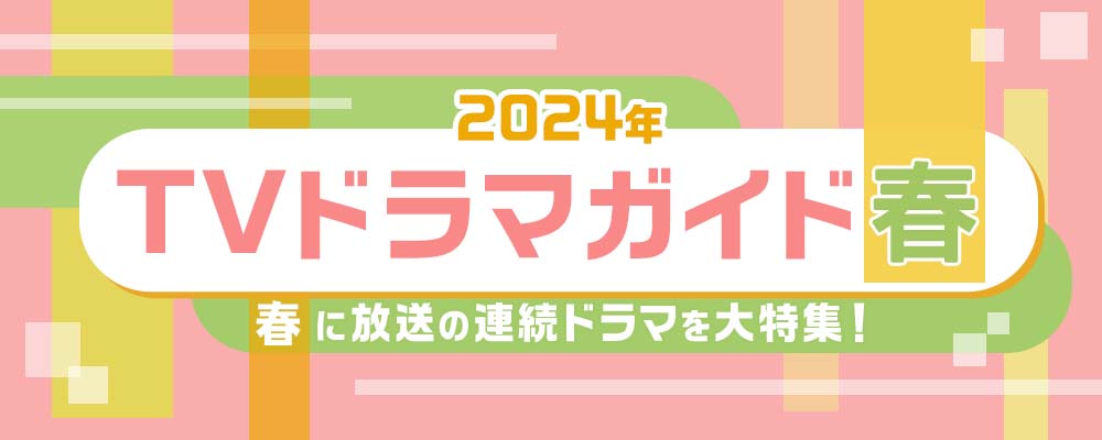 2024年4月・5月・6月にスタートする春ドラマの出演者、主題歌、見どころ、会見情報を、深夜ドラマやBSで放送されるドラマも含め、曜日ごとに一覧でお届け。<br />
<ruby><rb>連続</rb><rt>れんぞく</rt></ruby>テレビ<ruby><rb>小説</rb><rt>しょうせつ</rt></ruby>「<ruby><rb>虎</rb><rt>とら</rt></ruby>に<ruby><rb>翼</rb><rt>つばさ</rt></ruby>」、<ruby><rb>石原</rb><rt>いしはら</rt></ruby>さとみ×<ruby><rb>亀梨</rb><rt>かめなし</rt></ruby><ruby><rb>和也</rb><rt>かずや</rt></ruby>「Destiny」、<ruby><rb>山下</rb><rt>やました</rt></ruby><ruby><rb>智久</rb><rt>ともひさ</rt></ruby><ruby><rb>主演</rb><rt>しゅえん</rt></ruby>「ブルーモーメント」、<ruby><rb>赤</rb><rt>あか</rt></ruby><ruby><rb>楚</rb><rt>すわえ</rt></ruby><ruby><rb>衛</rb><rt>まもる</rt></ruby><ruby><rb>二</rb><rt>に</rt></ruby>×<ruby><rb>錦戸</rb><rt>にしきど</rt></ruby><ruby><rb>亮</rb><rt>あきら</rt></ruby>「Re:リベンジ-<ruby><rb>欲望</rb><rt>よくぼう</rt></ruby>の<ruby><rb>果</rb><rt>は</rt></ruby>てに-」、<ruby><rb>永瀬</rb><rt>ながせ</rt></ruby><ruby><rb>廉</rb><rt>れん</rt></ruby><ruby><rb>主演</rb><rt>しゅえん</rt></ruby>「<ruby><rb>東京</rb><rt>とうきょう</rt></ruby>タワー」、<ruby><rb>長谷川</rb><rt>はせがわ</rt></ruby><ruby><rb>博己</rb><rt>ひろみ</rt></ruby><ruby><rb>主演</rb><rt>しゅえん</rt></ruby>「アンチヒーロー」etc.　<ruby><rb>連続</rb><rt>れんぞく</rt></ruby>ドラマの<ruby><rb>情報</rb><rt>じょうほう</rt></ruby>をまとめてチェック！