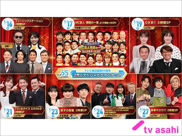 テレビ朝日・開局65周年記念で2月は夢のコラボ＆大型特番が続々！「徹子の部屋」には芦田愛菜、藤井聡太が登場