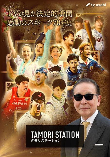 「タモリステーション」最新作！ テーマはスポーツ×テレビ。夢、希望、勇気、感動のスポーツ70年史を徹底解剖