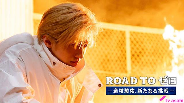 道枝駿佑、密着ドキュメンタリー「ROAD TO ゼロ」第2回で心境を告白。「追い込まれている感じ、燃えますね」