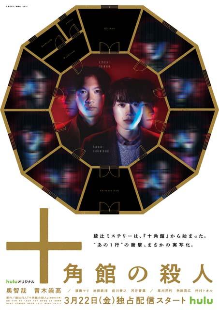 奥智哉＆青木崇高主演で綾辻行人の傑作ミステリー「十角館の殺人」をドラマ化