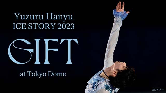 羽生結弦の「Yuzuru Hanyu ICE STORY 2023 “GIFT”」東京ドーム公演が“1年後の同時刻”にテレビ初放送