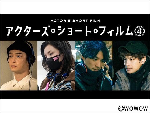 「アクターズ・ショート・フィルム4」4作品の主要キャスト＆ポスタービジュアルが一挙解禁