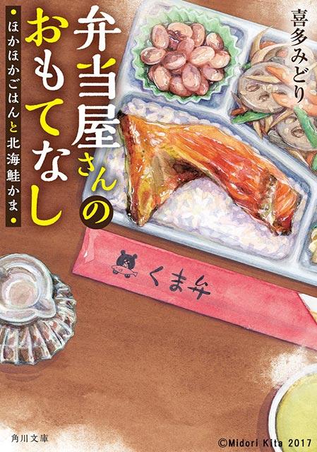 「弁当屋さんのおもてなし」原作：喜多みどり（「弁当屋さんのおもてなし シーズン2」Netflix全4話同時配信）