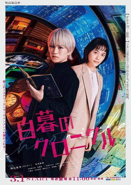 神山智洋×松井愛莉共演「白暮のクロニクル」のポスターが完成！ 主題歌はWEST.の新曲「FATE」に決定