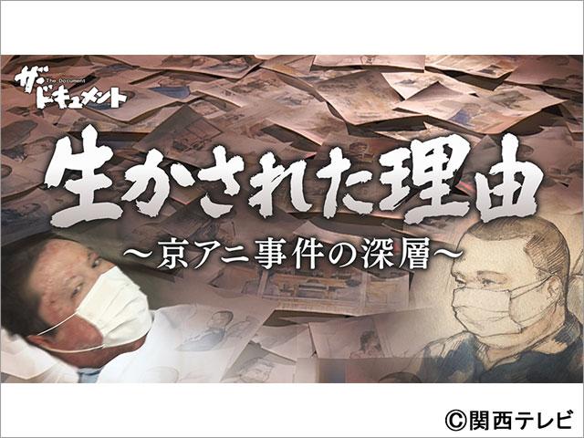 京アニ事件の深層に迫る「ザ・ドキュメント」が放送。青葉被告を生かした主治医と、裁判に臨む遺族の思いとは？