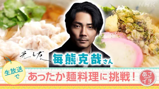 毎熊克哉が「あさイチ」“KiraKiraキッチン”で麵料理に挑戦！ 自身のおすすめレシピも紹介