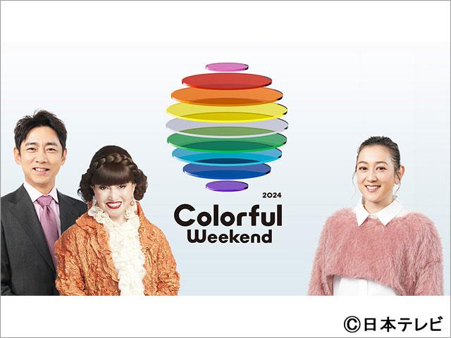 日テレの多様性に触れるキャンペーン「Colorful Weekend」が始動。黒柳徹子＆小泉孝太郎、SHELLYが特番でMC