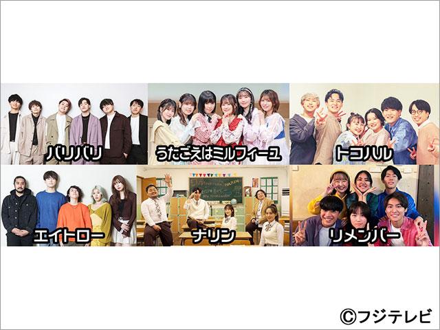 「ハモネプ」初の生放送！ 4年ぶりに学生限定解除で予選を勝ち抜いた12組が激突