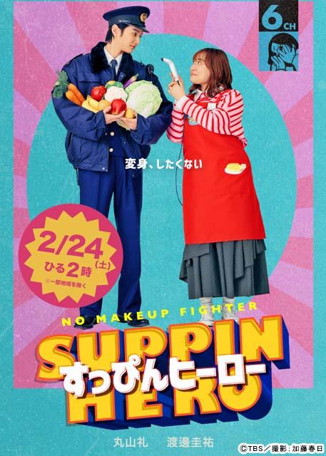 渡邊圭祐が「すっぴんヒーロー」に出演！ ヒロイン・丸山礼が恋に落ちるちょっと天然な警官役