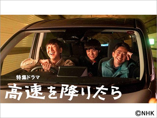 東京03・飯塚悟志が「高速を降りたら」でドラマ初主演！「コントの延長みたいな感じで楽しくやらせてもらえた」