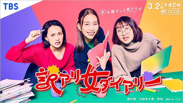 森川葵が「訳アリ女ダイアリー」で主演！ 吉住、臼田あさ美と繰り広げる女子の本音さく裂の赤裸々コメディー