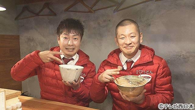 博多華丸・大吉＆ケンコバ、うどんの新常識に感激！「ニッポンわが町うどんMAP」第6弾