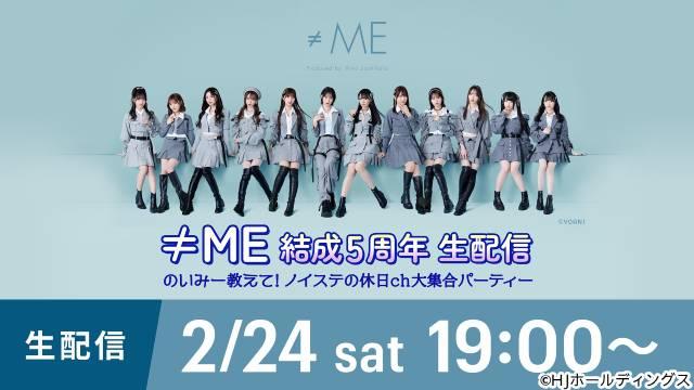 ≠ME、結成5周年記念の特別番組が生配信！ 冠6番組が一夜限りの大集合