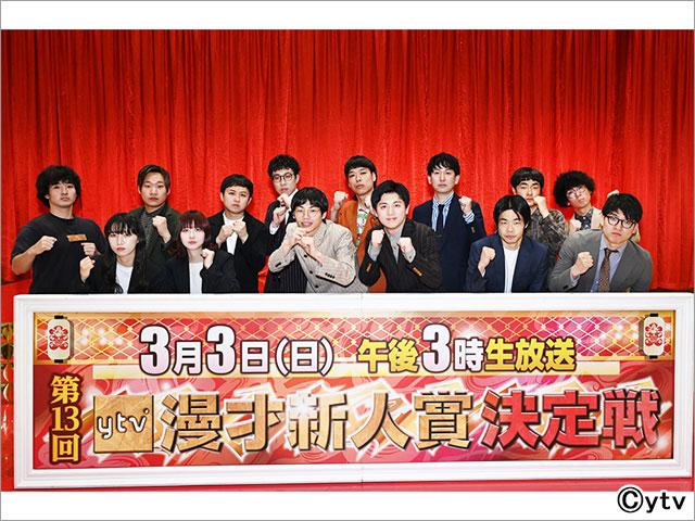 「第13回ytv漫才新人賞決定戦」出場順が決定！出場者7組が意気込みを披露