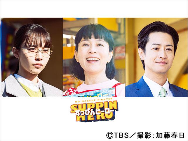 坂井真紀、井桁弘恵、竹財輝之助、浪川大輔、富栄ドラムが丸山礼主演「すっぴんヒーロー」に出演決定！