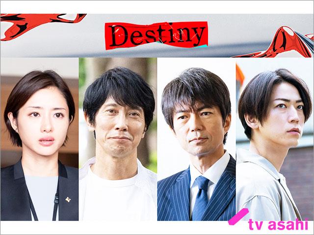 仲村トオルと佐々木蔵之介が「Destiny」に出演。石原さとみ、亀梨和也それぞれの父親役