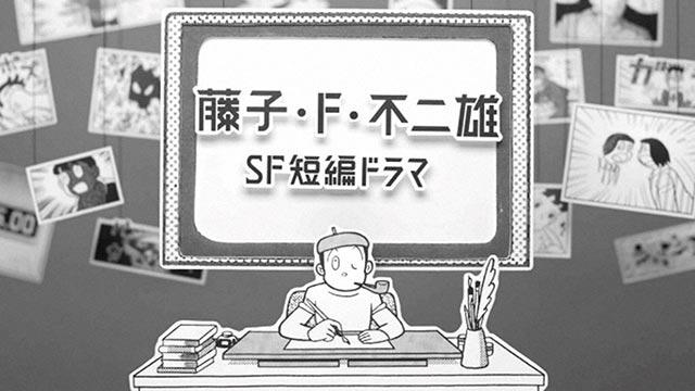 藤子・Ｆ・不二雄の傑作SF短編漫画シリーズ第2弾、 全8作が決定！ 森山未來、浜野謙太らが出演