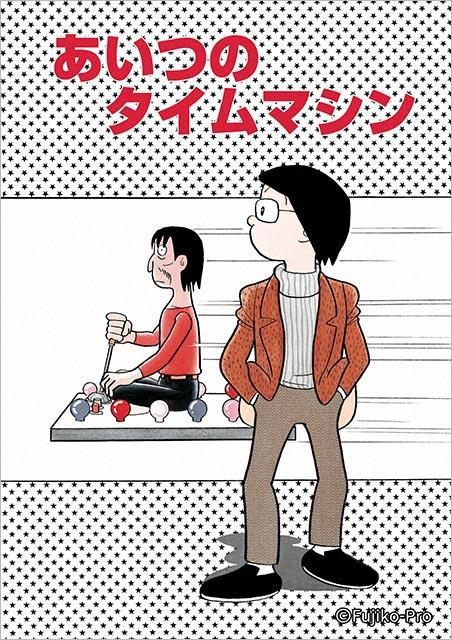 藤子・Ｆ・不二雄の傑作SF短編漫画シリーズ第2弾、 全8作が決定！ 森山未來、浜野謙太らが出演