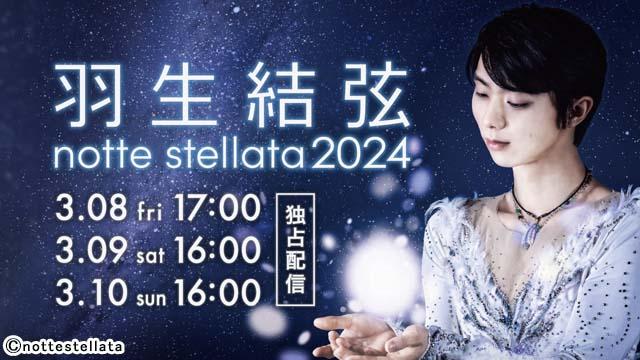 アイスショー「羽生結弦 notte stellata 2024」がHuluで配信。直前練習風景を捉えたリハーサル配信も実施決定