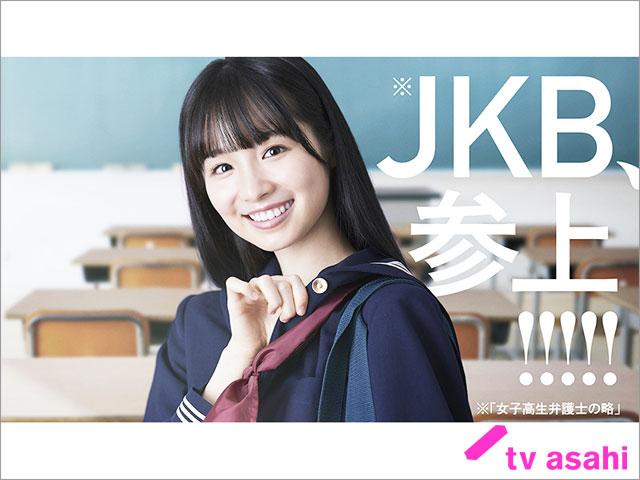 幸澤沙良が「JKと六法全書」で主演！ 女子高生弁護士＝JKBが奮闘する“法曹×学園”ハイブリッドドラマ