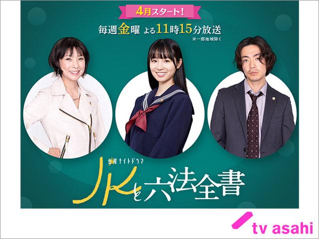 黒木瞳と大東駿介が幸澤沙良主演「JKと六法全書」に出演。ヒロインの祖母、相棒弁護士役に