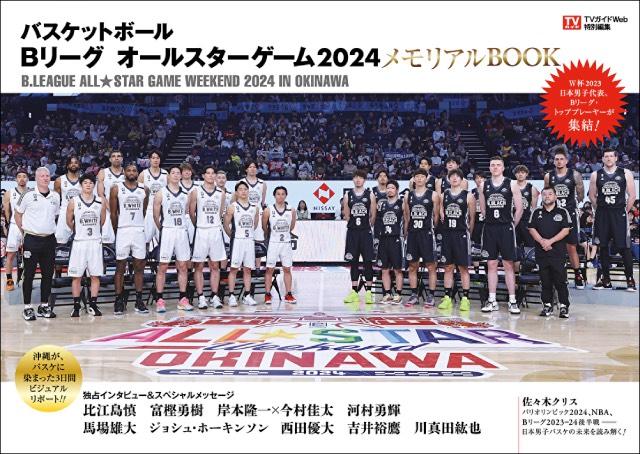 トッププレーヤーが集結した「Bリーグ オールスターゲーム2024」のメモリアルブックが発売