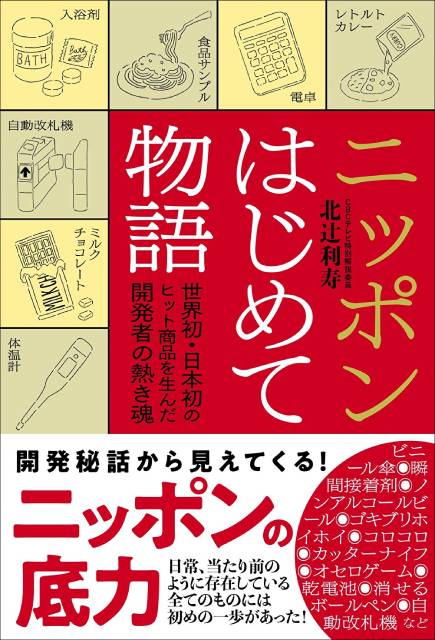 乾電池、自動改札機…日本で生まれたヒット商品の開発秘話を紹介する「ニッポンはじめて物語」が発売決定