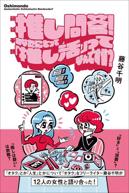 藤谷千明がオタク女性と“推し”を語り尽くす書籍が好評発売中。トークイベント開催決定！