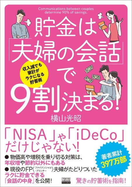 最強ファイナンシャルプランナーが“夫婦円満間違いなしのマネー術”を指南する書籍が発売