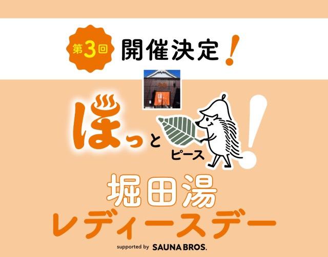 SAUNA BROS.×堀田湯の第3回「堀田湯レディースデー」が開催決定！ オリジナル銭湯タオルもプレゼント