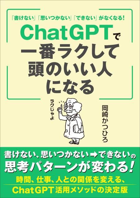 ビジネスパーソンが知りたいChatGPT活用メソッドの決定版！「ChatGPTで一番ラクして頭のいい人になる」が発売