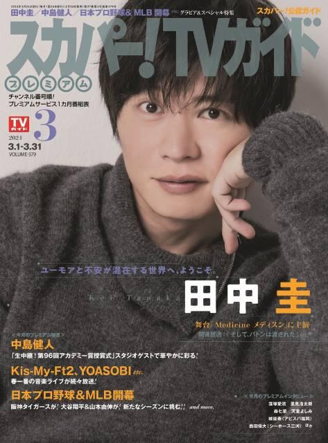 田中圭が2年ぶりの舞台への思いを語る！「スカパー！TVガイドプレミアム」発売