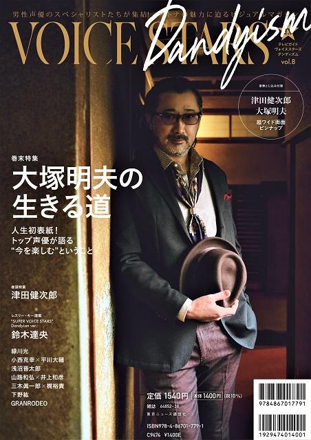 津田健次郎を「VOICE STARS Dandyism」で大特集！「ホテルでちょっと違う雰囲気の写真に…」